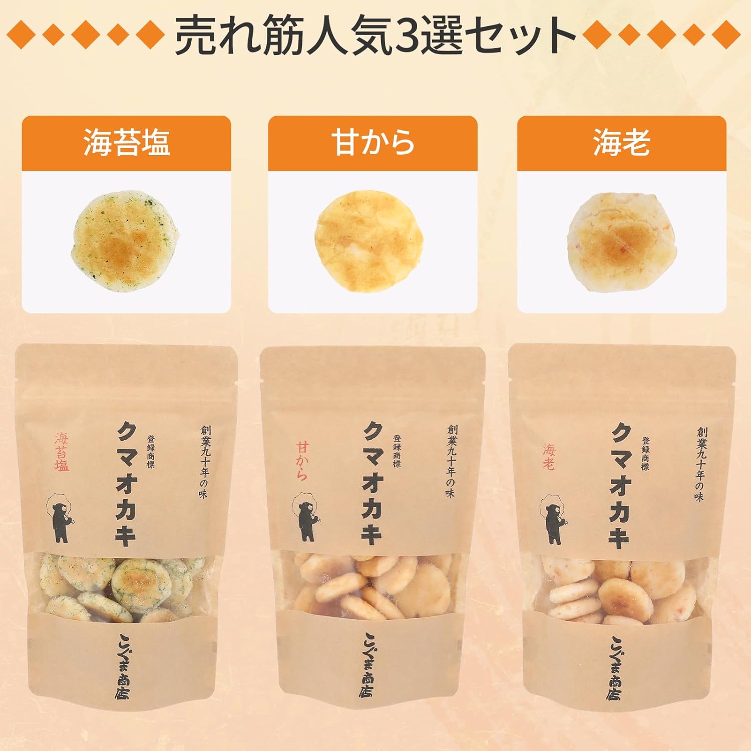 Koguma Shoten Kuma Oka-ki Crackers, Gift Snacks, Osaka Souvenir (50g × 3 bags, Top 3 Sellers (Seaweed Salt・Sweet・Shrimp))