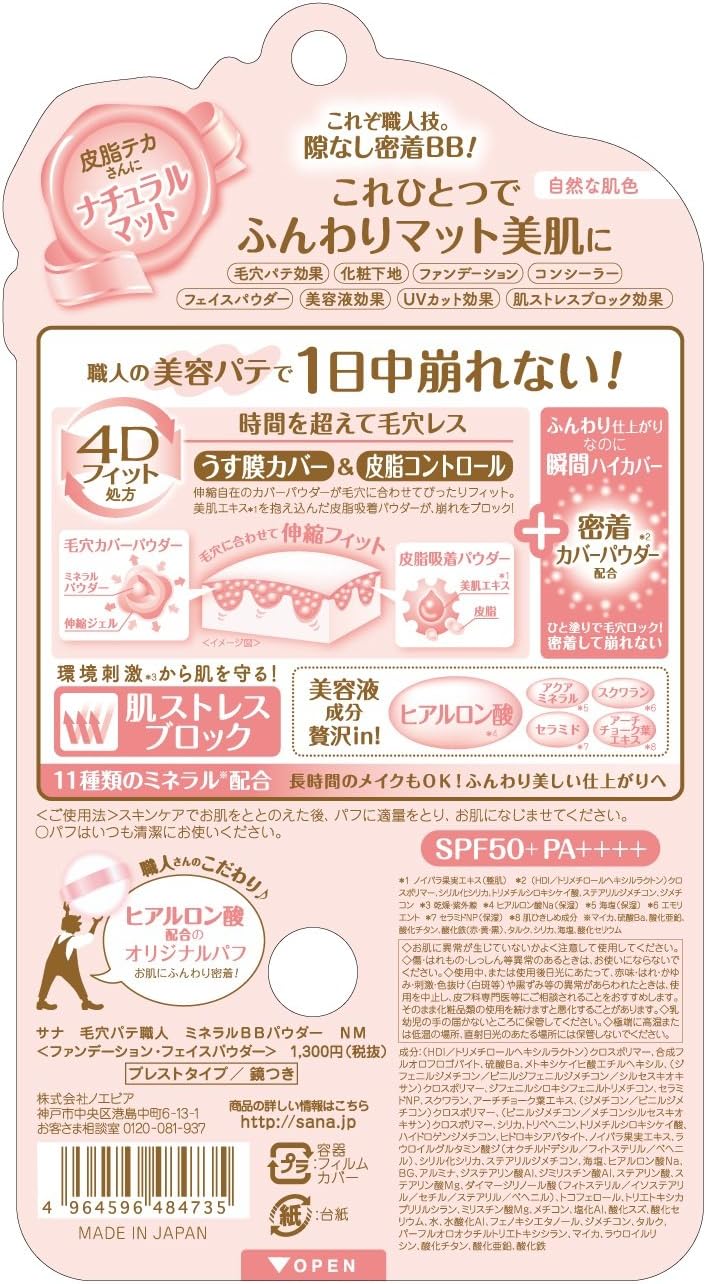 毛穴パテ職人 ミネラルBBパウダーNM ナチュラルマット 自然な肌色 皮脂テカさんに 8.4グラム (x 1)