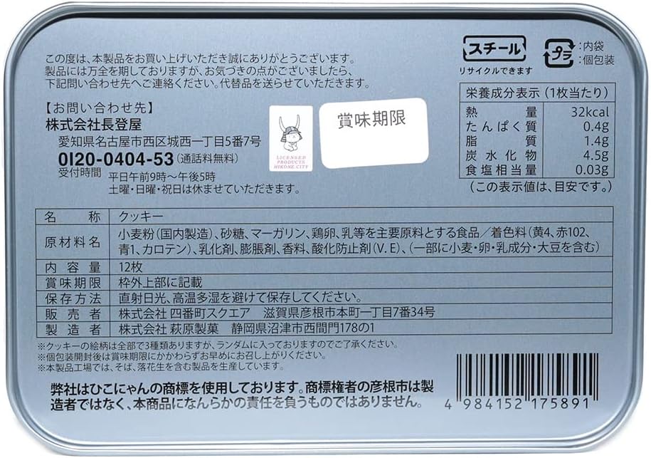 Nagatoya Nagatoya Hikonya Print Cookie Tin 12 pieces