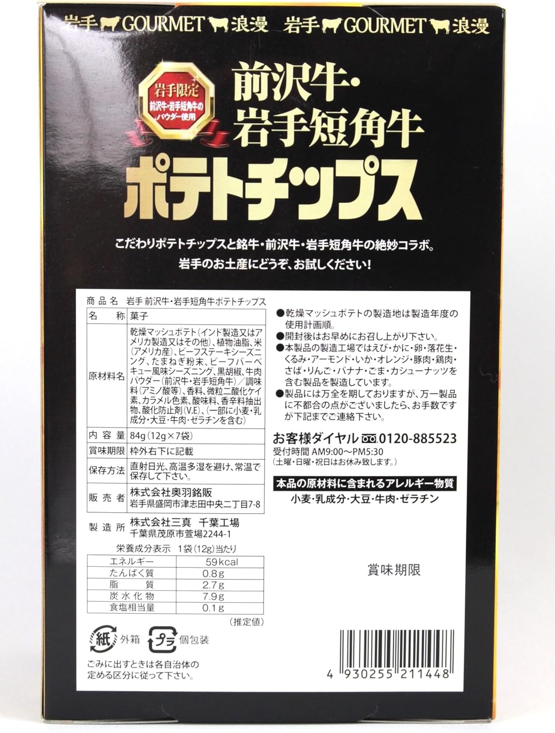Iwate Prefecture Limited Local Chips Set, Maesawa Beef, Iwate Short Horn Beef Potato Chips, 3.2 oz (84 g) (12 g x 7 bags) & Sanriku Ami Bisen 84 g (12 g x 7 bags), Souvenir