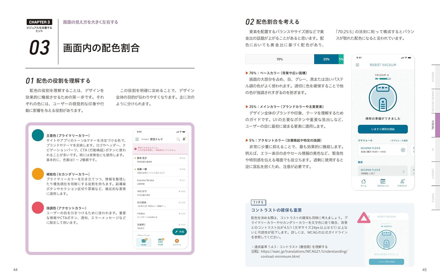 UIデザインのアイデア帳 アプリ・Web制作の現場で使える 基本＋実践ノウハウ83