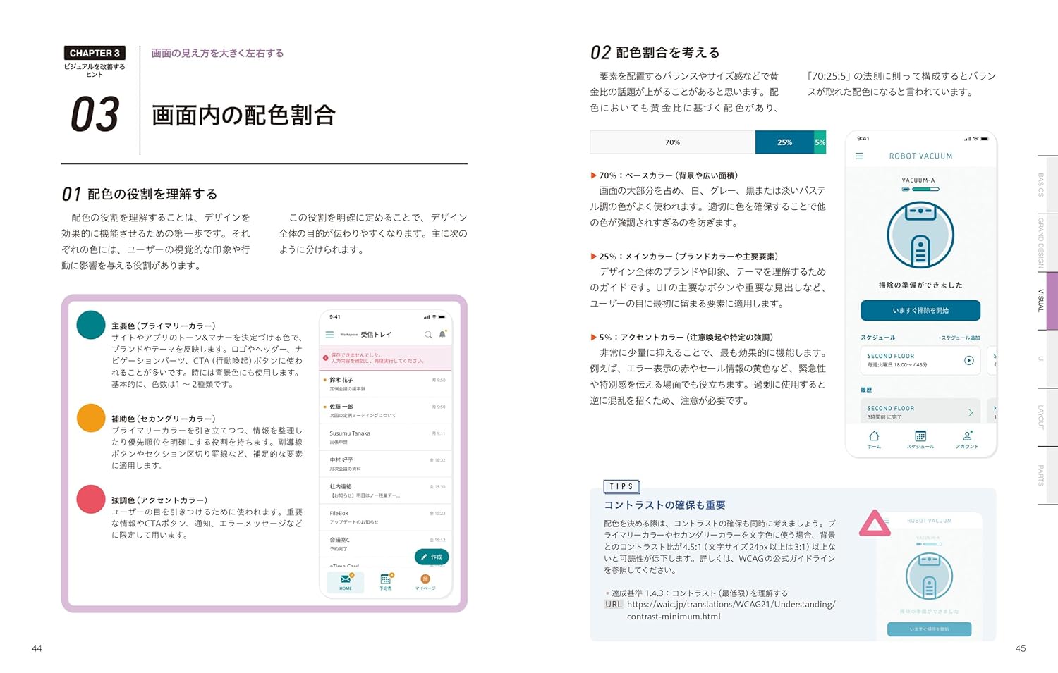 UIデザインのアイデア帳 アプリ・Web制作の現場で使える 基本＋実践ノウハウ83