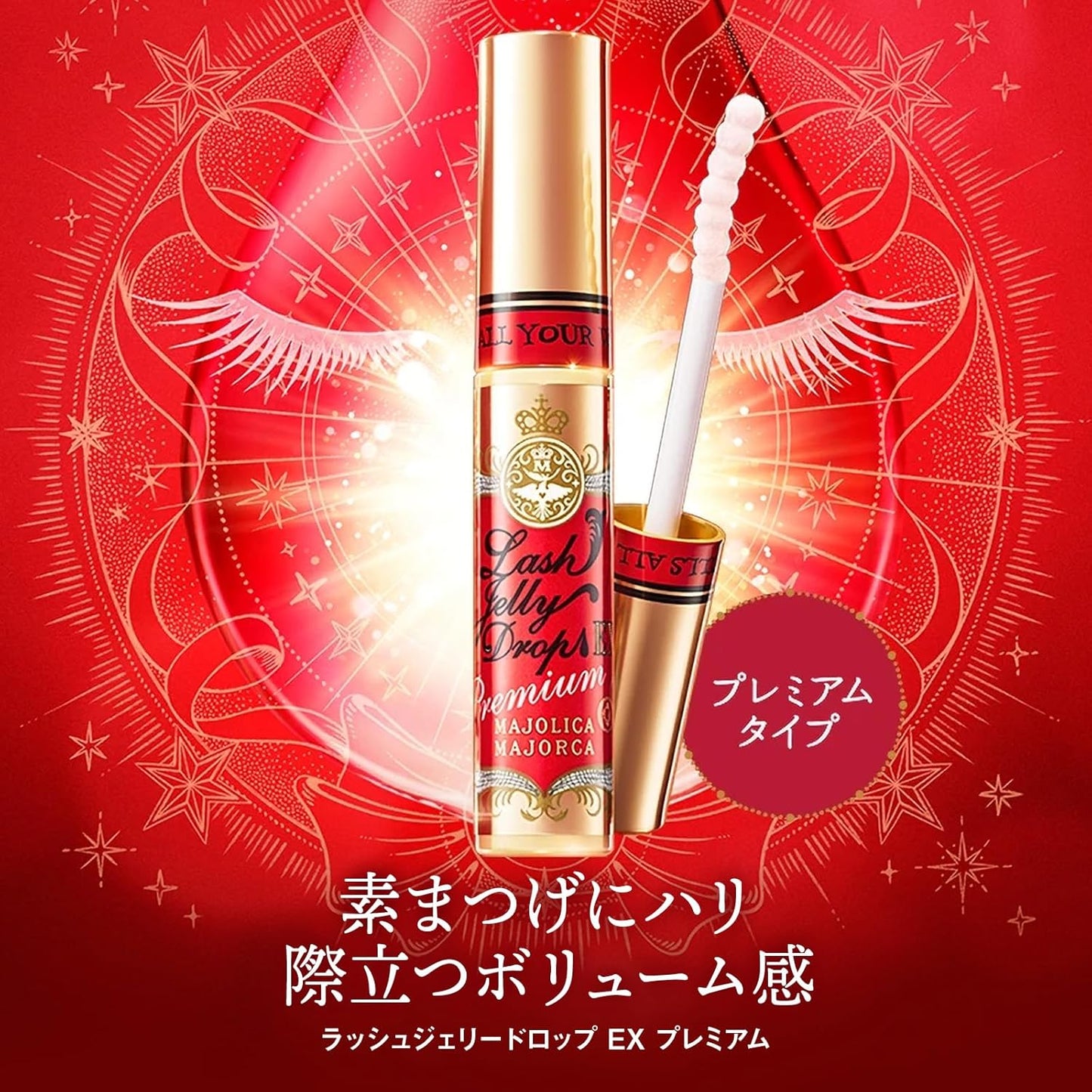 Majolica Majorca Lash Jelly Drop EX, Premium Eyelash Serum, 0.2 oz (5.3 g)