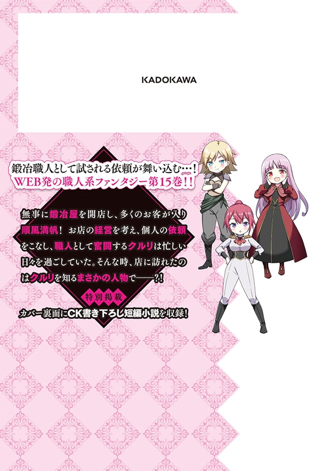 没落予定なので、鍛冶職人を目指す 15 (ドラゴンコミックスエイジ)