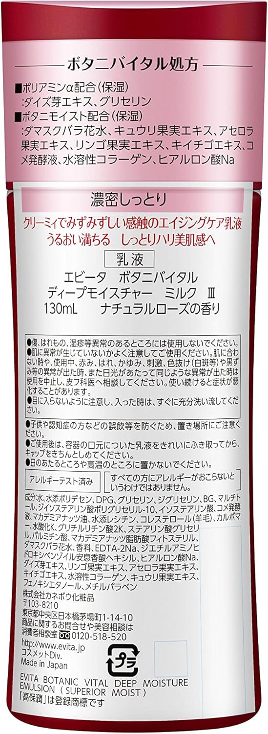 EVITA(エビータ) エビータ ボタニバイタル ディープモイスチャー ミルク III濃密しっとり 130ミリリットル (x 1)