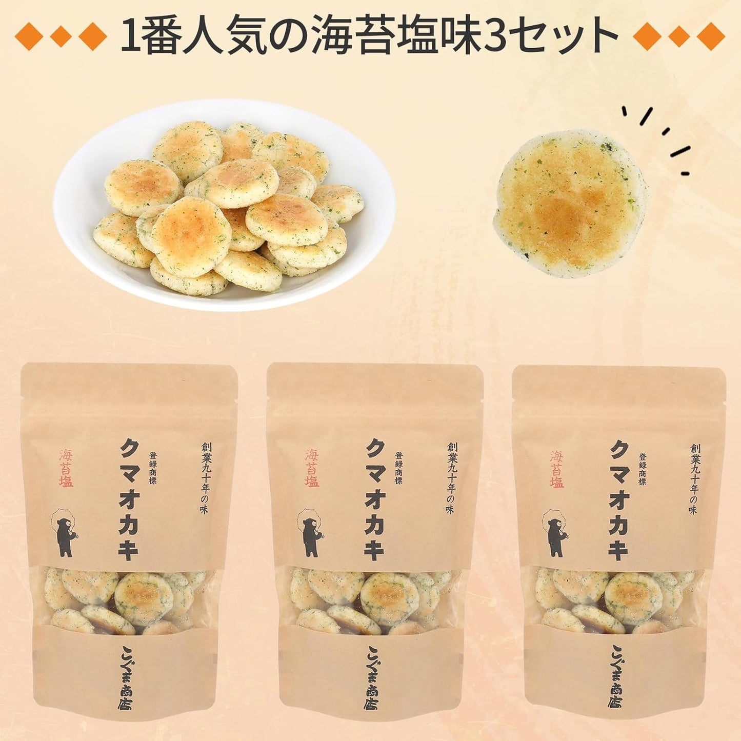 Koguma Shoten Kuma Oka-ki Crackers, Gift Snacks, Osaka Souvenir (50g × 3 bags, Seaweed Salt Flavor, 3-Pack, Popular Among Repeat Customers)