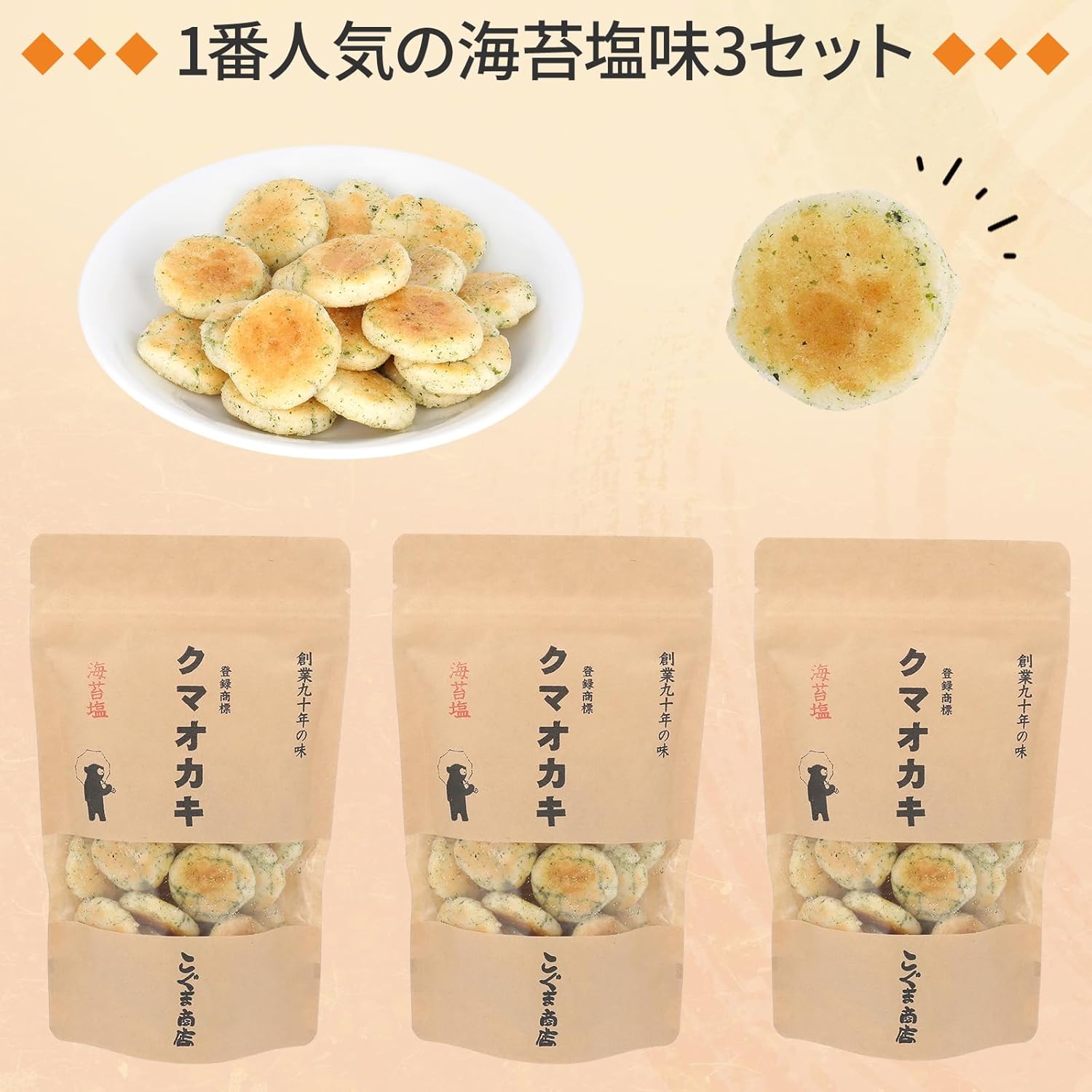 Koguma Shoten Kuma Oka-ki Crackers, Gift Snacks, Osaka Souvenir (50g × 3 bags, Seaweed Salt Flavor, 3-Pack, Popular Among Repeat Customers)