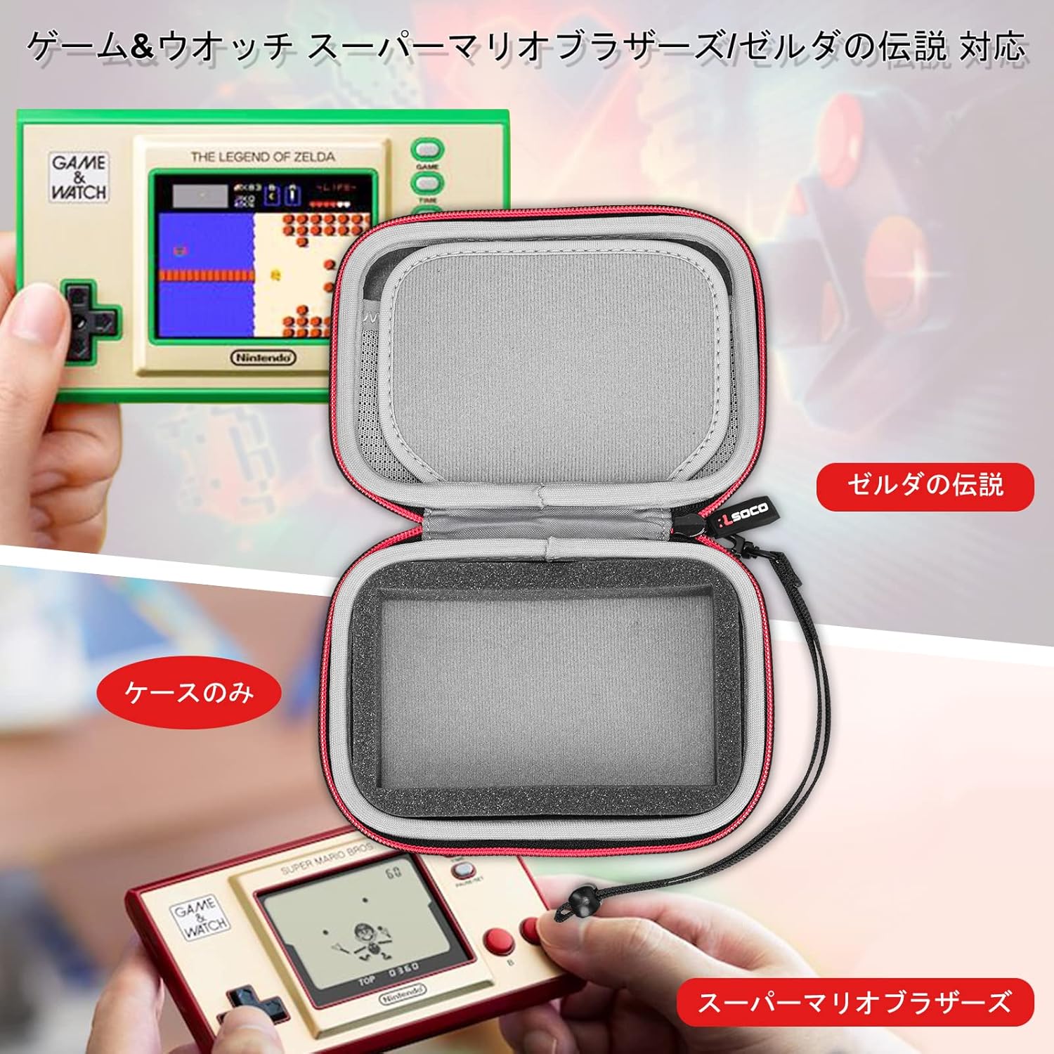 RLSOCO 収納ケース　ゲーム&ウオッチ ゼルダの伝説/スーパーマリオブラザーズ 対応 (赤いジッパーケース1個のみ）