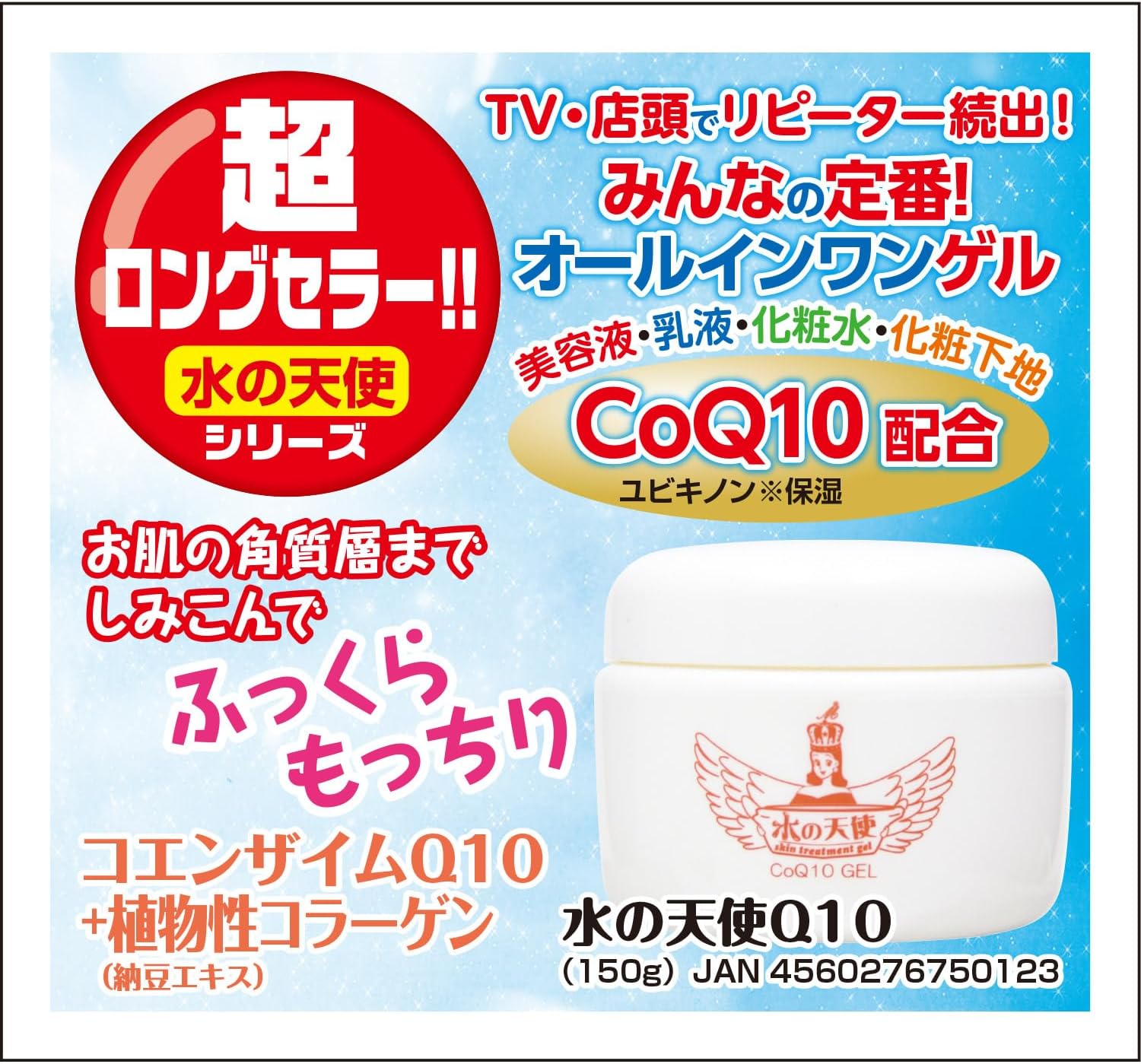 水の天使 CoQ10ゲル 150g