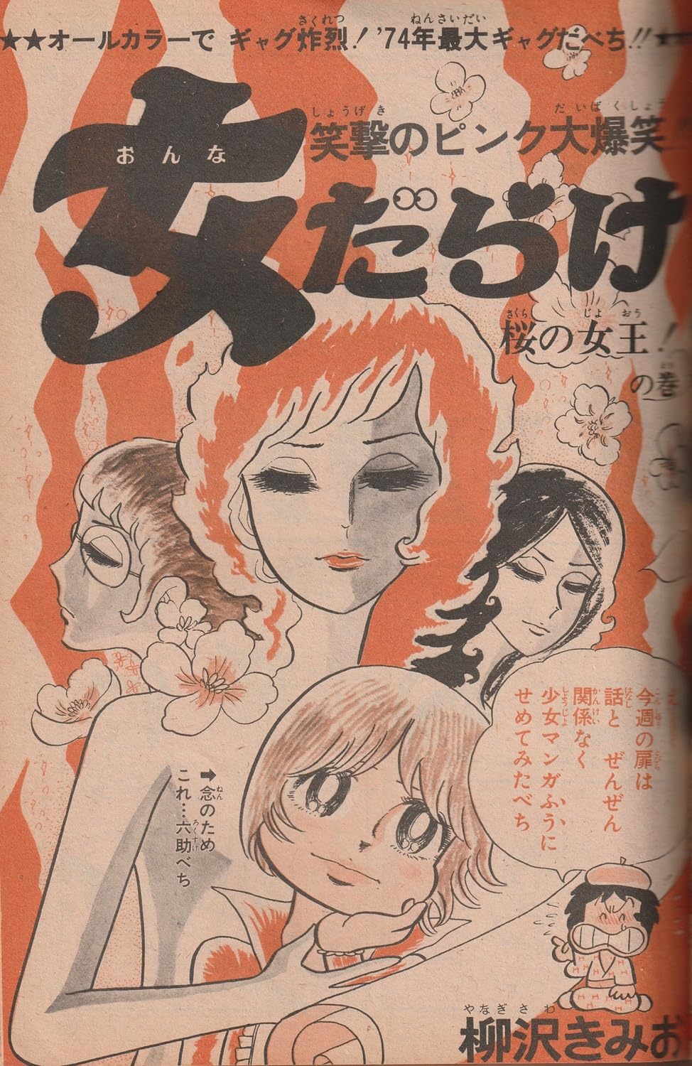 週刊少年ジャンプ 1974年4月29日号 No.18 (通巻268号) 本宮ひろ志「硬派山崎銀次郎」初回掲載号
