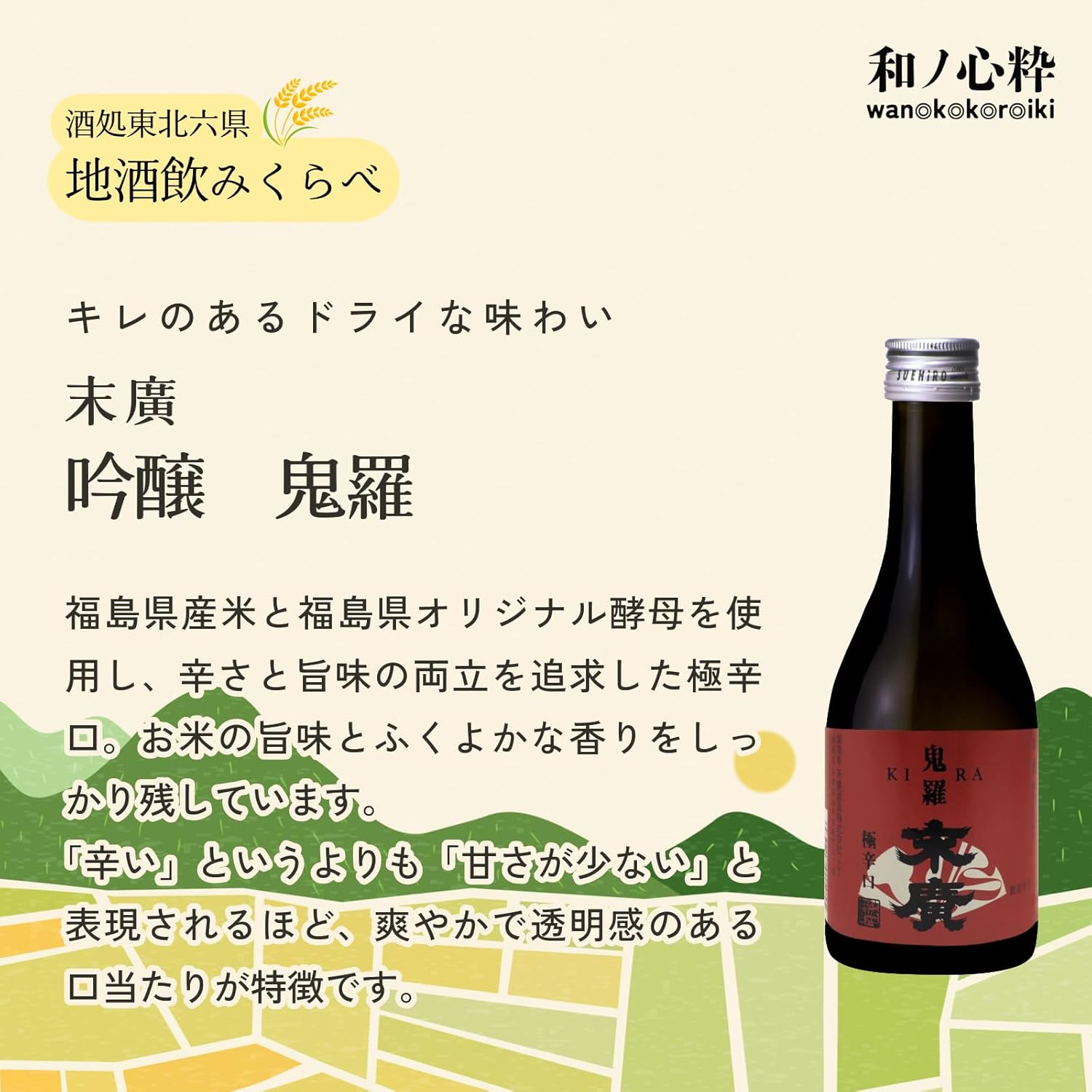 【Mid-Summer Gift】Wano-Kokoro-Iki Sake Shop Tohoku Six Prefectures (Aomori, Iwate, Akita, Miyagi, Yamagata, Fukushima) Local Sake Drink-All Size Comparison Set [Japanese Sake Aomori Prefecture 300ml x