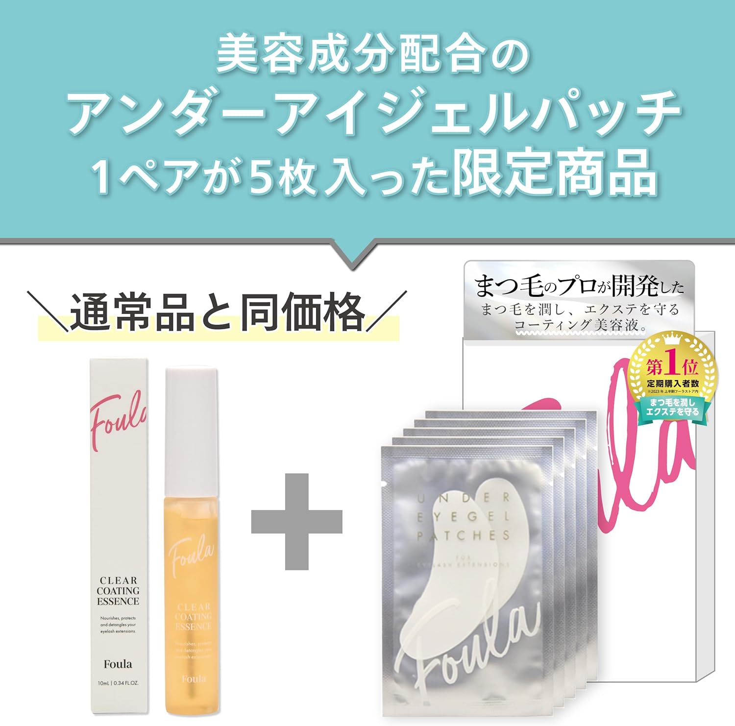 Foula Clear Coated Mascara Serum, 0.3 fl oz (10 ml), Limited Package with Eye Patch, Transparent Coating Agent, Compatible with Matsueku, Eyelash Serum, Eyelash Care, Bundled Eyelashes