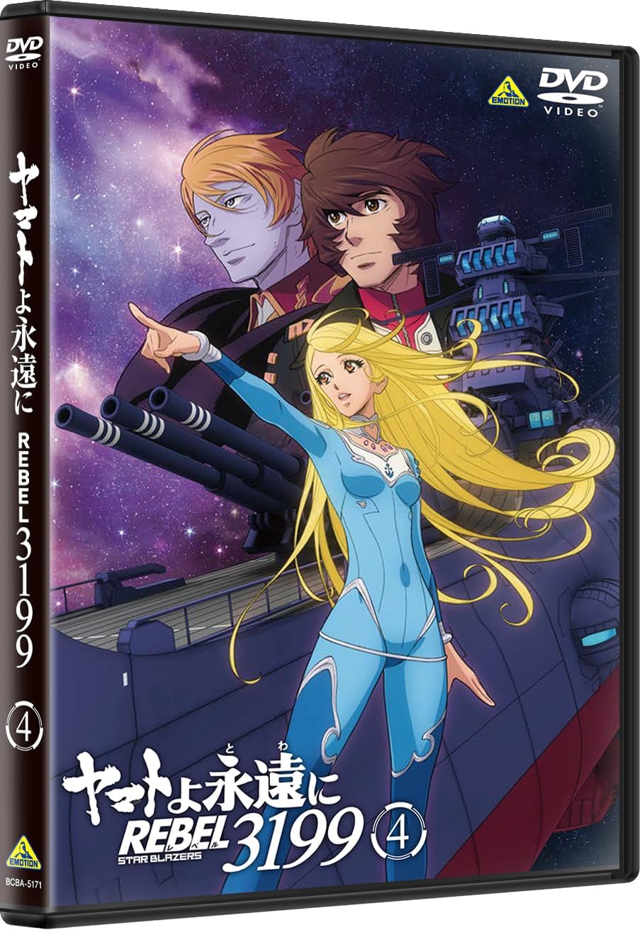 ヤマトよ永遠に REBEL3199 4 [DVD]