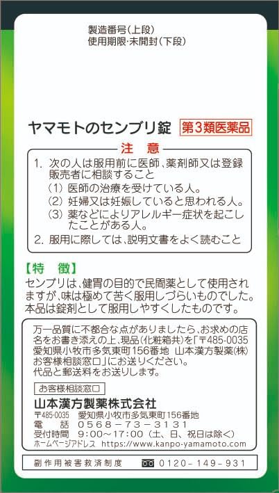 【第3類医薬品】ヤマモトのセンブリ錠 180錠