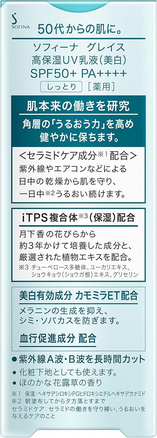 ソフィーナグレイス 高保湿UV乳液(美白)しっとり SPF50 PA+++【医薬部外品】