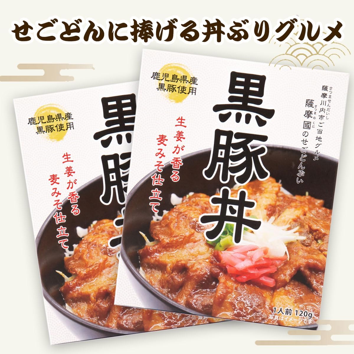 Regional Gourmet, Gourmet, Satsuma Kuni's "Sego Donbui", Black Pork Bowl, Set of 4, Retort Food, Gift Souvenir, Kagoshima Black Pork Produced in Kagoshima Prefecture