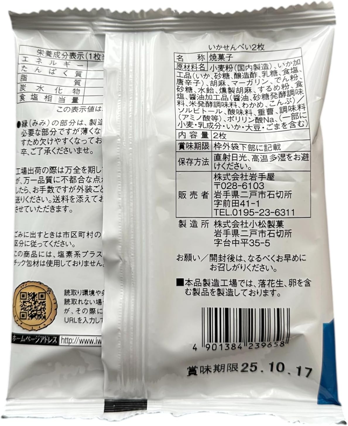 【Iwate Famous Delicacy】Ika Senbei 2 Pieces x 5 Bags - Savory Delight Encapsulating the Umami of Seafood - Perfect for Souvenirs and Gifts - Nanbu Senbei Iwa-Te-Ya