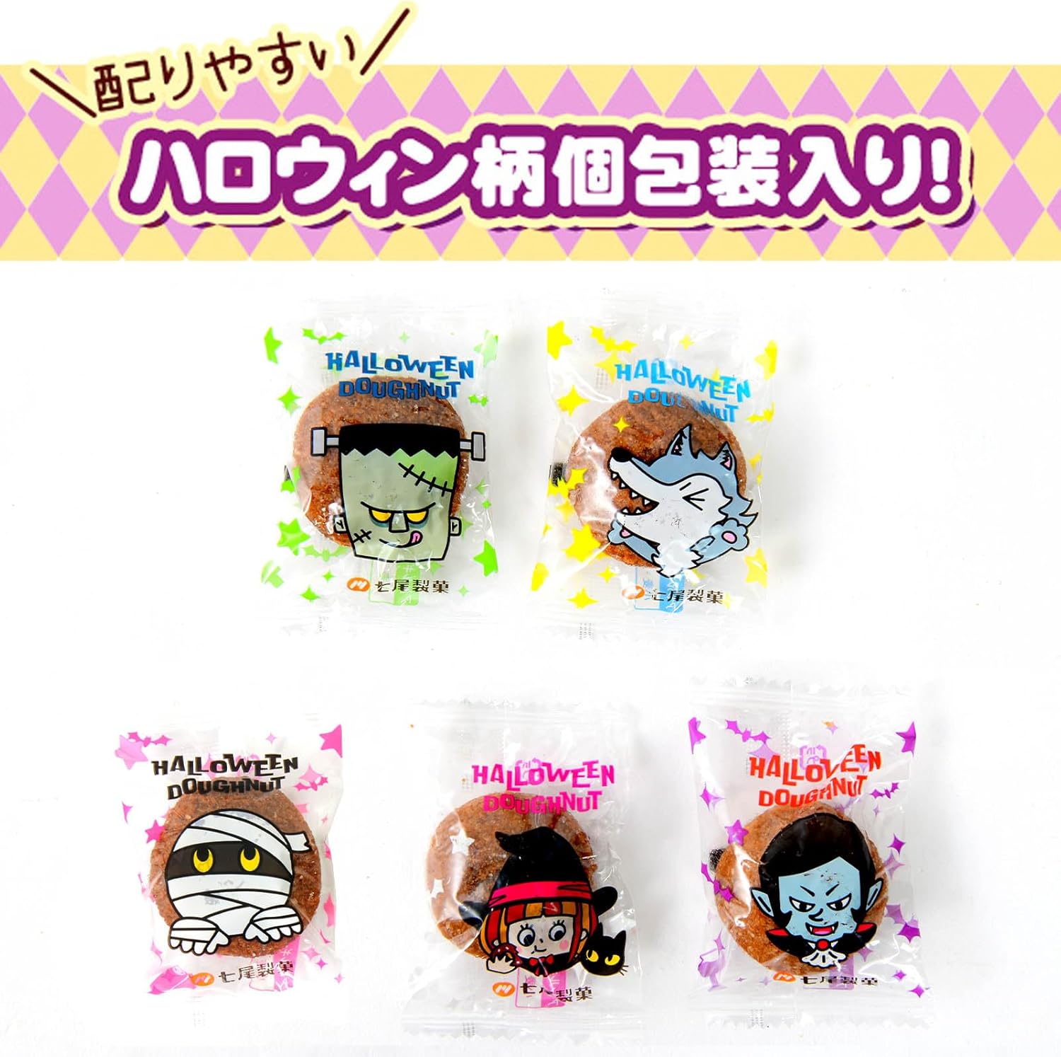 約84個セット 七尾製菓 ハロウィンドーナツ (チョコナッツ) 1箱 約7個装 x12箱 セット ハロウィン菓子 業務用 詰め合わせ 大量 まとめ買い 販促 イベント パーティー ドーナッツ プチギフト お菓子 限定 限定パッケージ 個包装 配布 ばらまき ばら撒き【 Festival Plaza 】