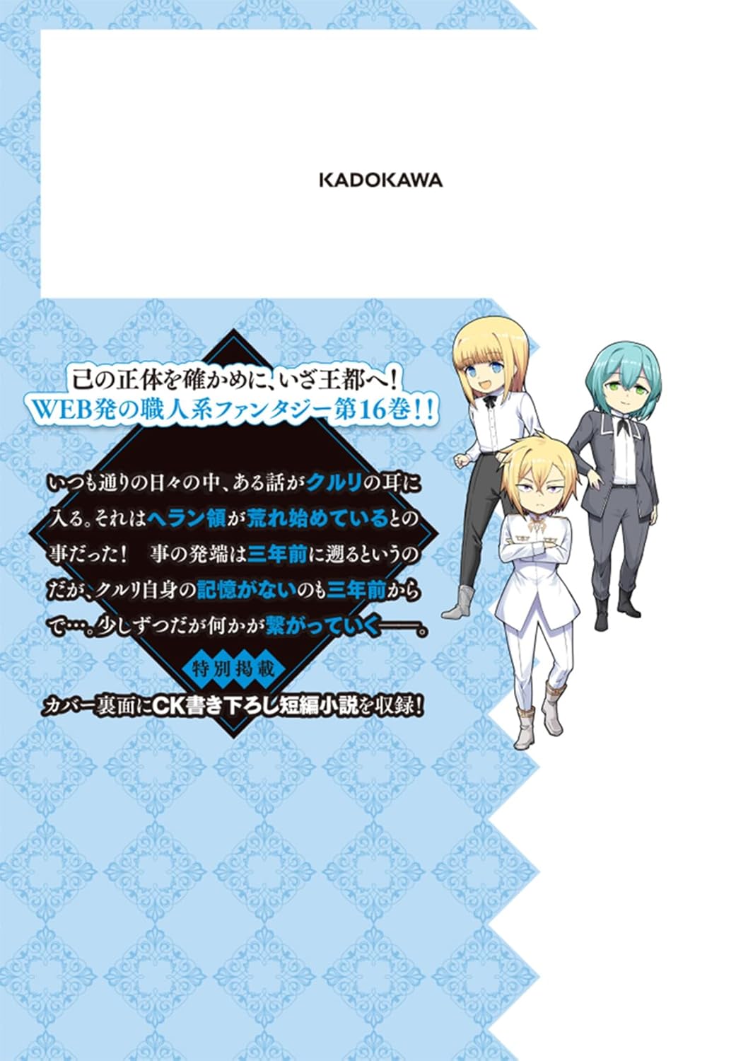 没落予定なので、鍛冶職人を目指す 16 (ドラゴンコミックスエイジ)