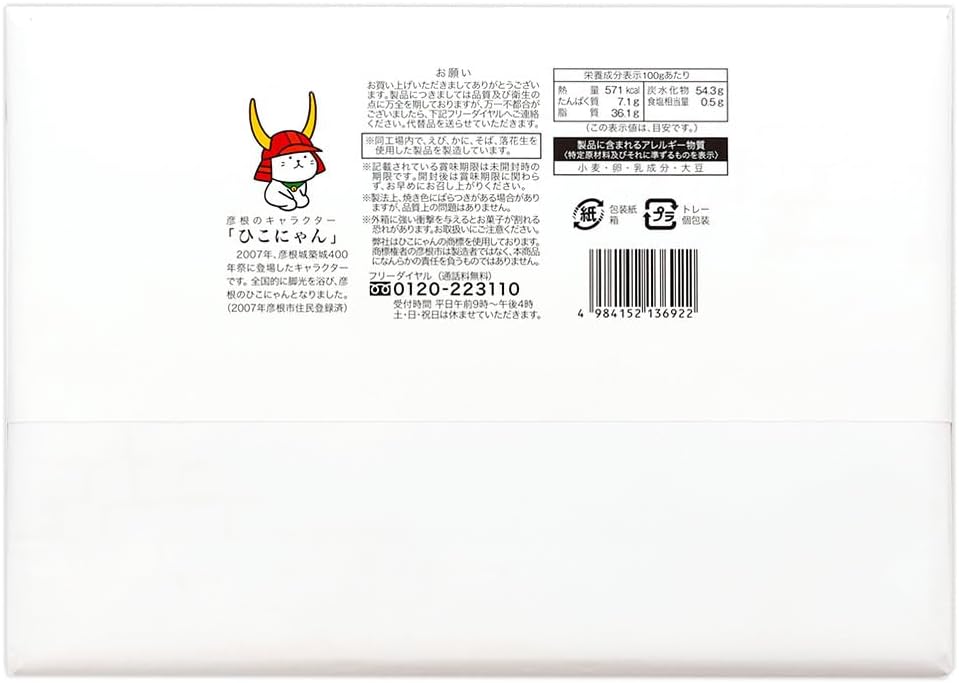 Welcome to Hikone Limited Hikonyan, Hikone! Sakutto Langdosha (Large), Pack of 18