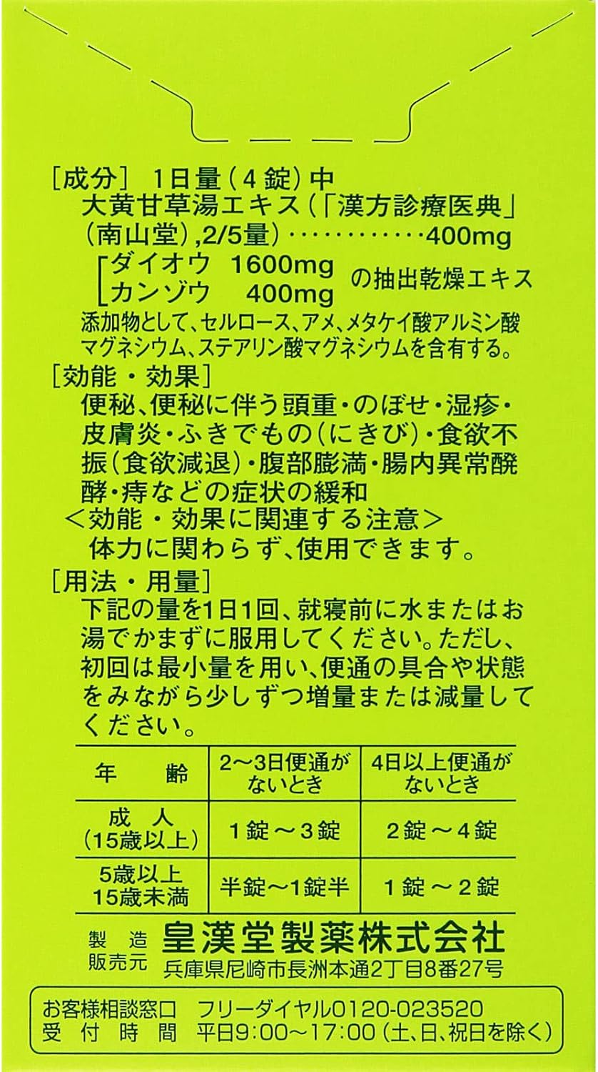 【第2類医薬品】皇漢堂漢方便秘薬 220錠