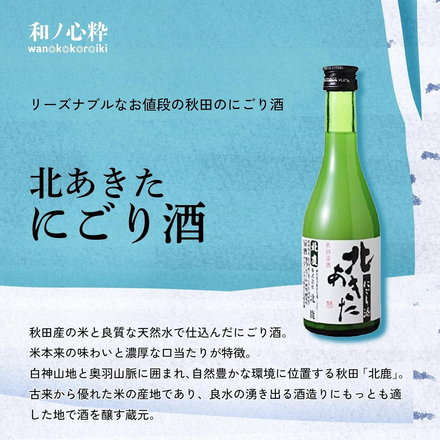 【Niigata, Akita, and other sake brewing regions】 Wabi-Sabi Pure and Clear Sake from Cold Snowy Regions - Recommended Local Sake Comparison Set [ Japanese Sake from Akita Prefecture, 10.1 fl oz (300 ml