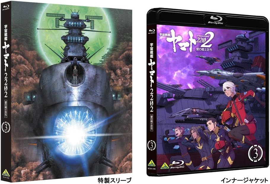 宇宙戦艦ヤマト2202 愛の戦士たち 3 [Blu-ray]