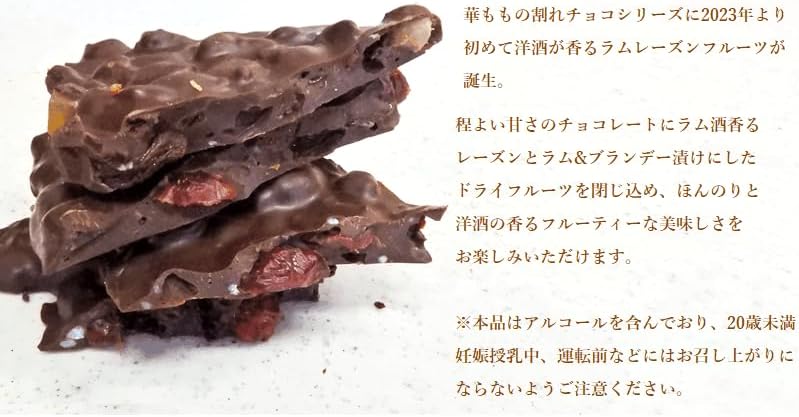 Confectionery Workshop Hanamomo Cracked Chocolate Rum Raisin Fruit 230 g Liquor Fruit Chocolate