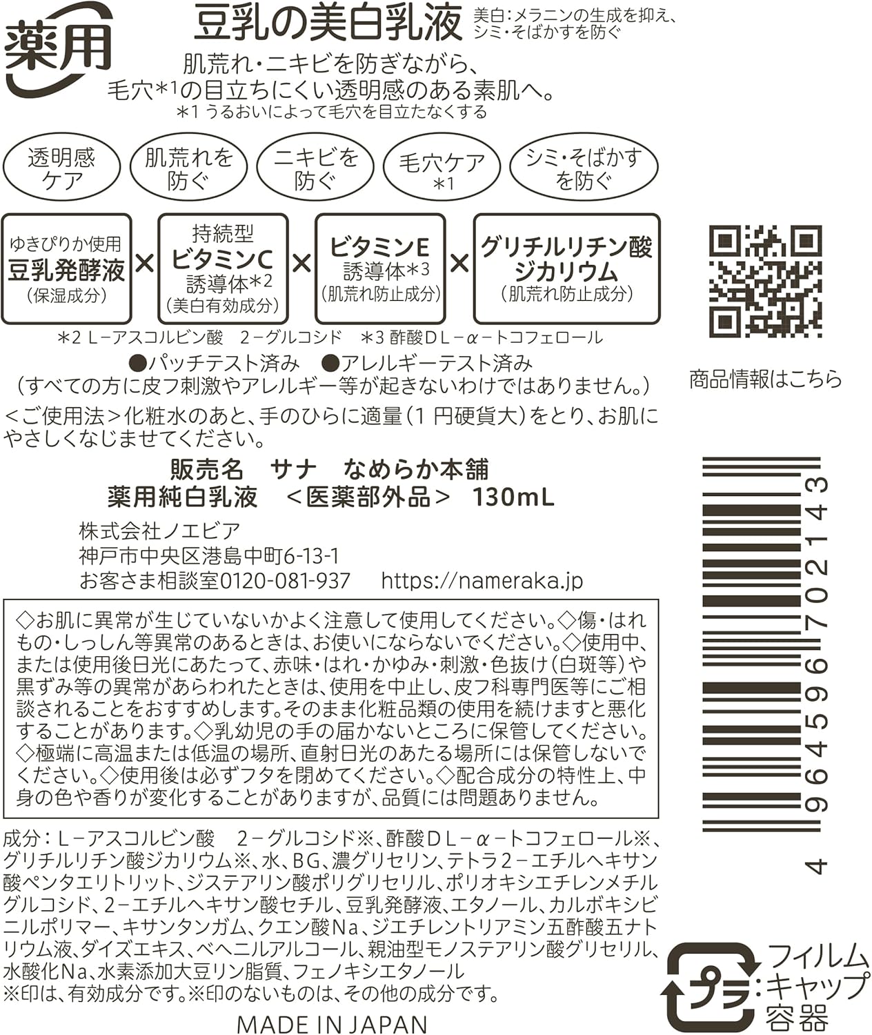 Nameraka Honpo [Quasi-drug] Medicated Pure White Milky Lotion, Whitening, Vitamins, Pores, Moisturizing, Rough Skin, Transparent, Milky Lotion