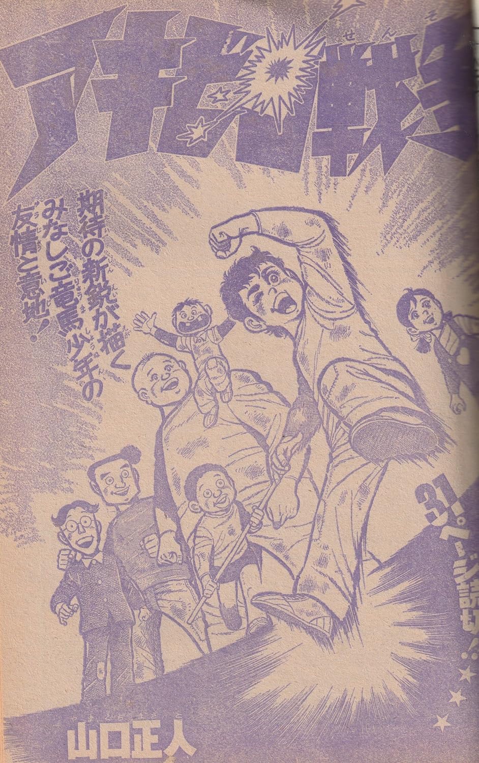 週刊少年ジャンプ 1975年12月1日号 No.48 (通巻354号) 山口正人／特別読切「アキビン戦争」掲載号