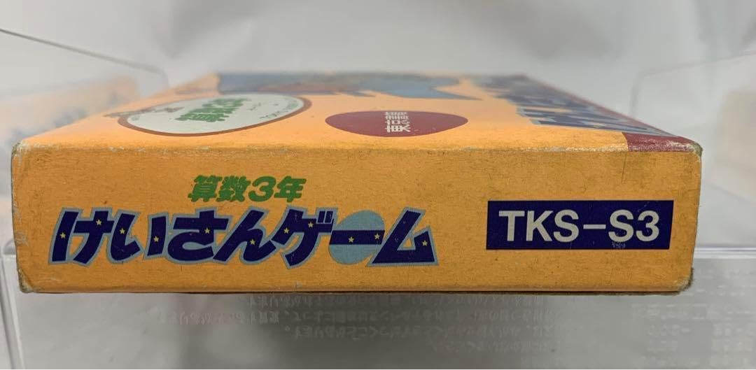 けいさんゲーム 算数3年 ファミコンソフト