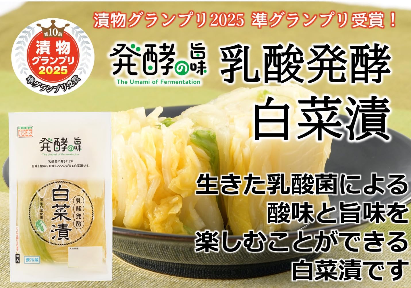 [冷蔵]秋本食品 乳酸発酵白菜漬 200g