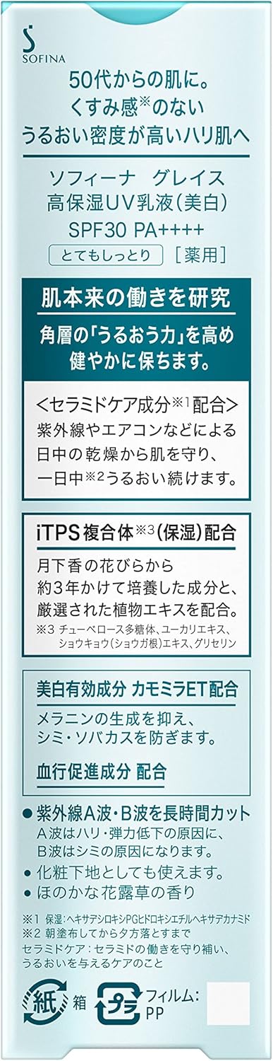 ソフィーナグレイス 高保湿UV乳液(美白)とてもしっとり SPF30 PA+++【医薬部外品】