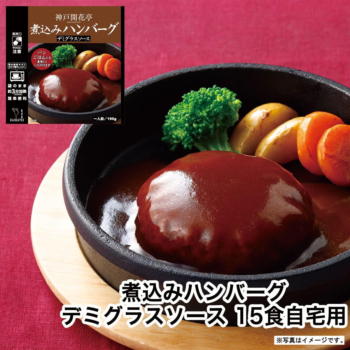 Kobe Kaikatei Retort Foods Stewed Hamburger Steak with Demi Glace Sauce, Set of 15, For Home Use, Side Dishes, Storage at Room Temperature, Microwave Safe