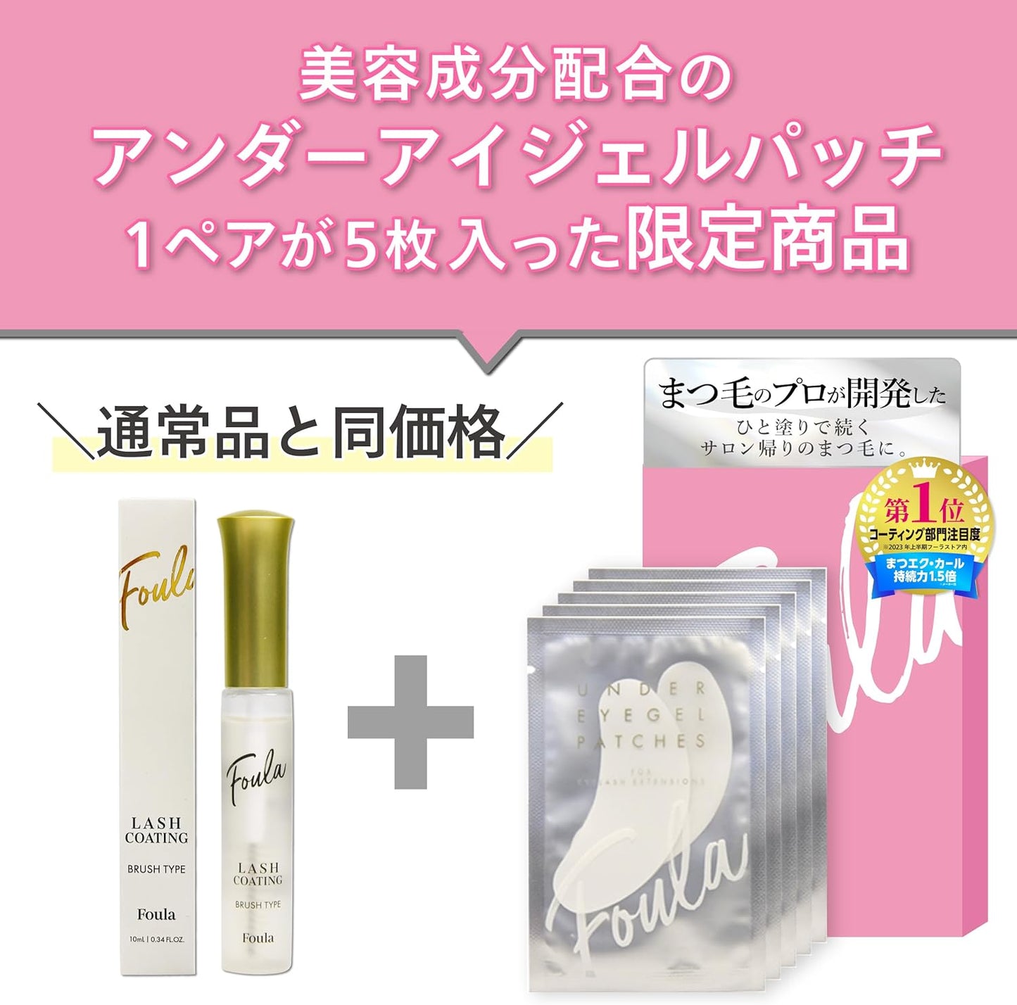 Foula Long Lasting Hair Coating Brush Type, 0.3 fl oz (10 ml), Limited Package with Eye Patch, Natural Plant Ingredients, 1.5 Times Sustainability, Transparent, Smooth Lash Coating