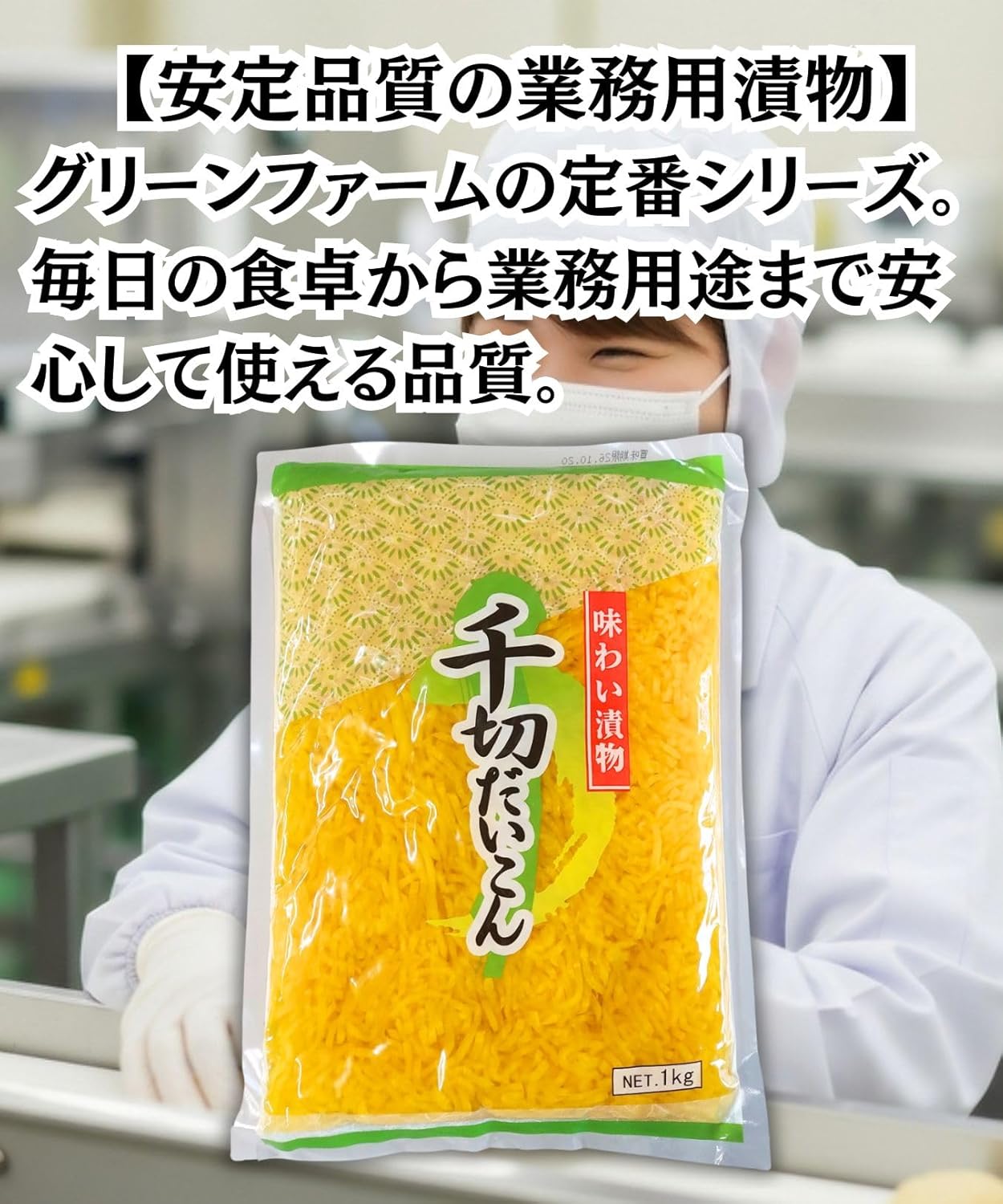 グリーンファーム 味わい漬物 1kg 千切り大根 刻み沢庵 たくあん 漬物｜業務用 大容量