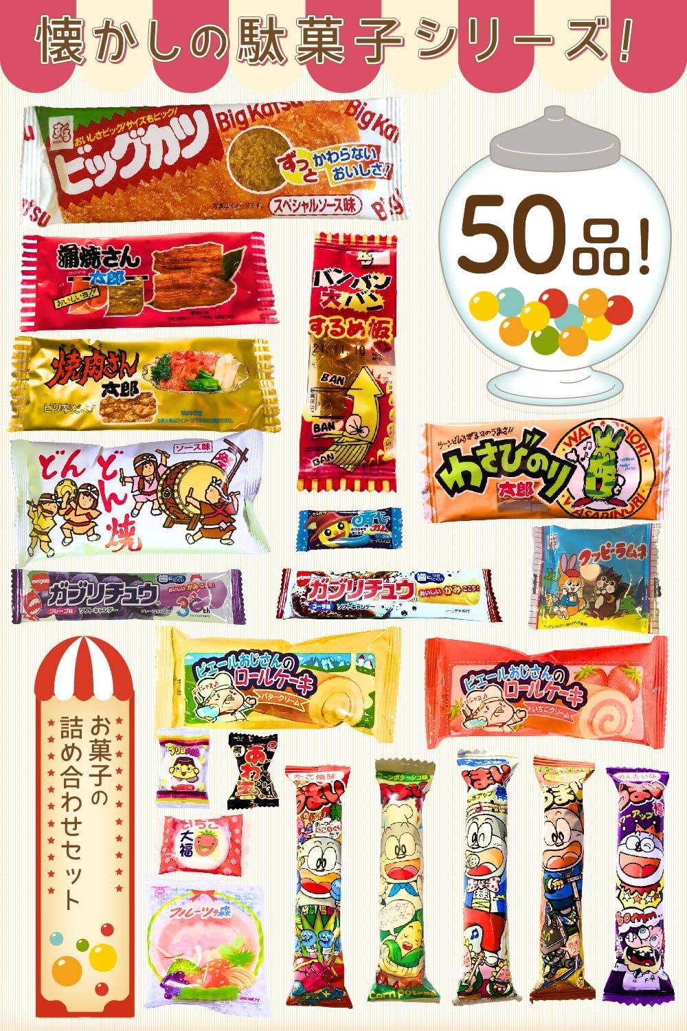 【Dagashi Sweets Assortment】Total of 50 pieces, Banchu's Treasure Box Dagashi Set, Children, Small Pack Sweets, Present, Gift, Party, Birthday, Event, Girls' Party, Welcome Party, RBR50