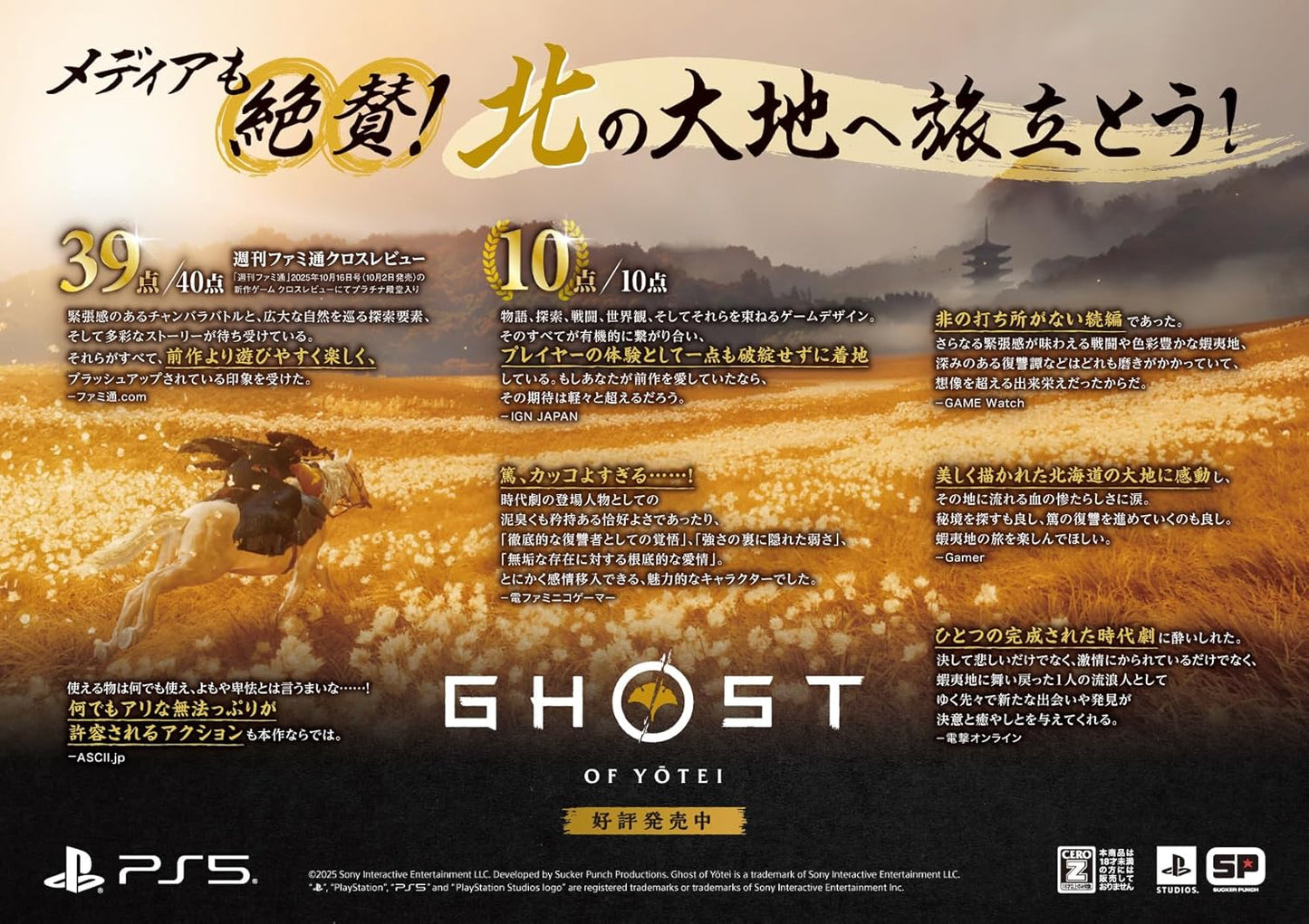 【PS5】Ghost of Yōtei( ゴースト・オブ・ヨウテイ )コレクターズエディション【早期購入特典】・ゲーム内アイテム 面頬 ・篤と羊蹄六人衆のアバターセット（全７種）（封入）【CEROレーティング「Z」】