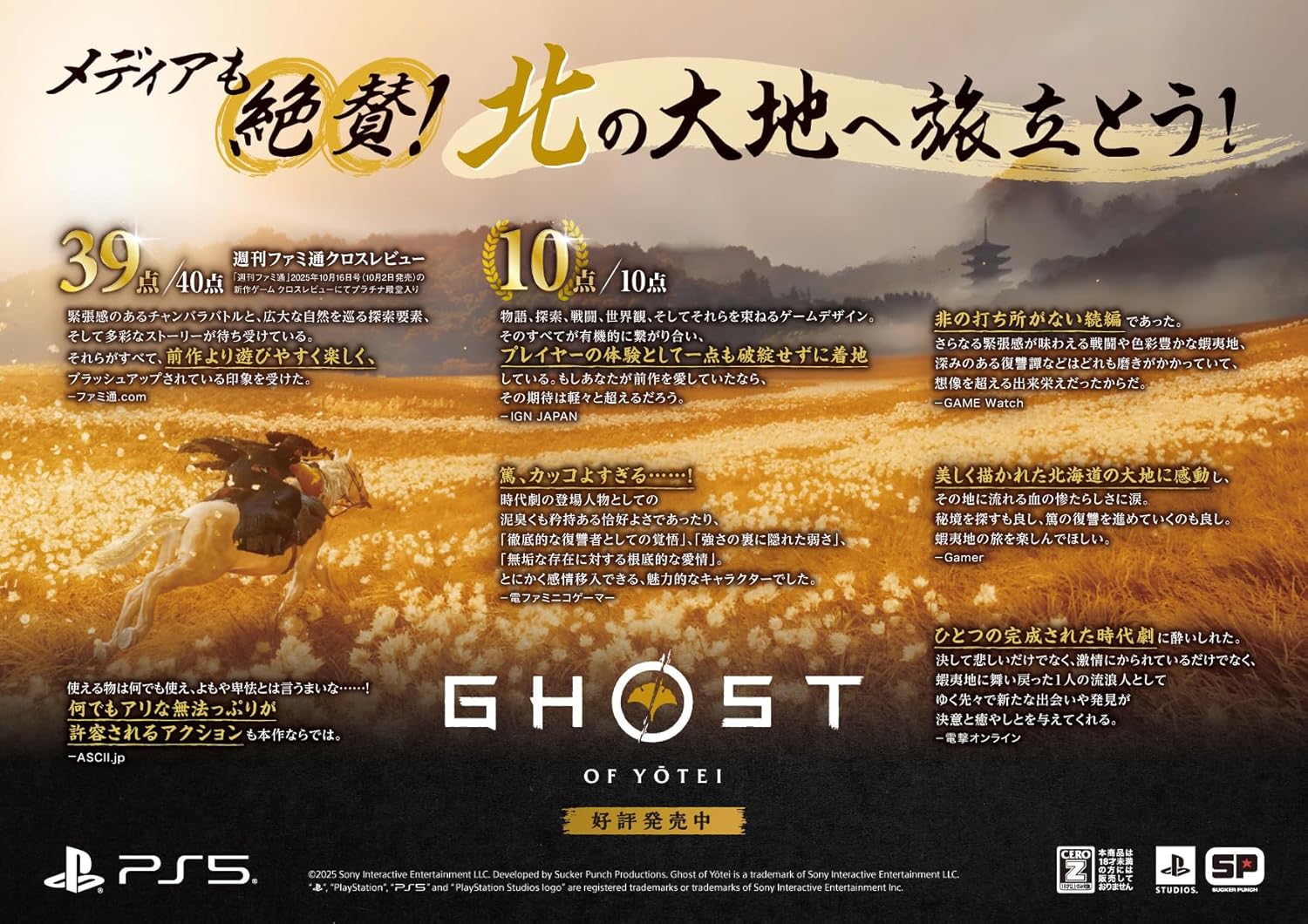 【PS5】Ghost of Yōtei( ゴースト・オブ・ヨウテイ )コレクターズエディション【早期購入特典】・ゲーム内アイテム 面頬 ・篤と羊蹄六人衆のアバターセット（全７種）（封入）【CEROレーティング「Z」】