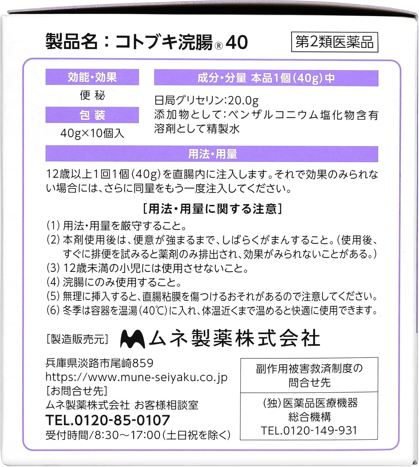 【Class 2 Medicinal Product】 by Kotobuki Enema 40, 40g x 10 pieces