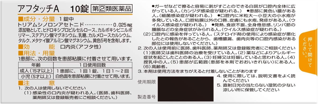 【指定第2類医薬品】アフタッチA 10錠