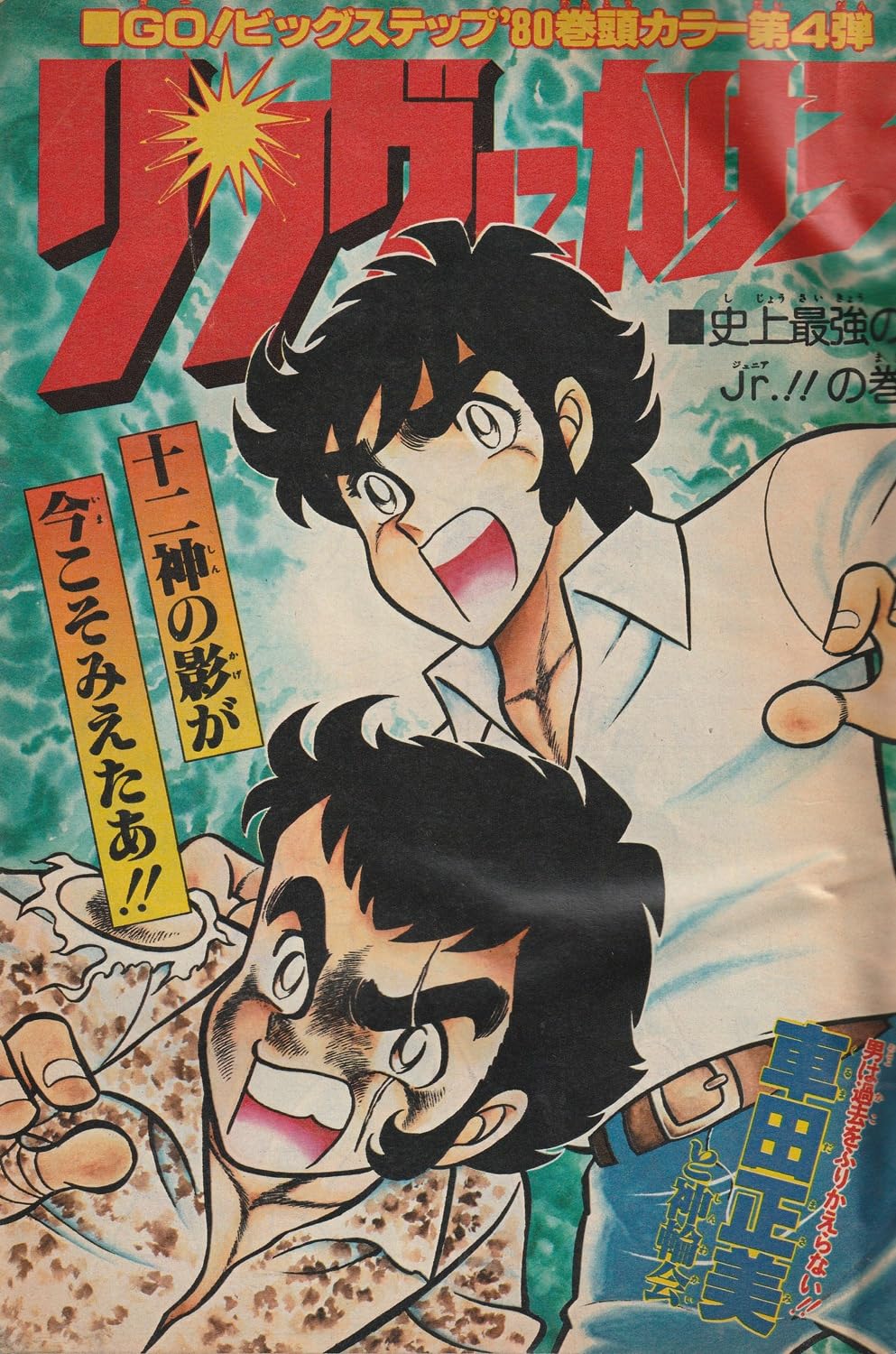 週刊少年ジャンプ 1980年3月31日号 No.13 (通巻588号) 愛読者賞チャレンジ作「今源氏物語」平松伸二／FJ賞入選作発表「キャプテン翼」高橋陽一