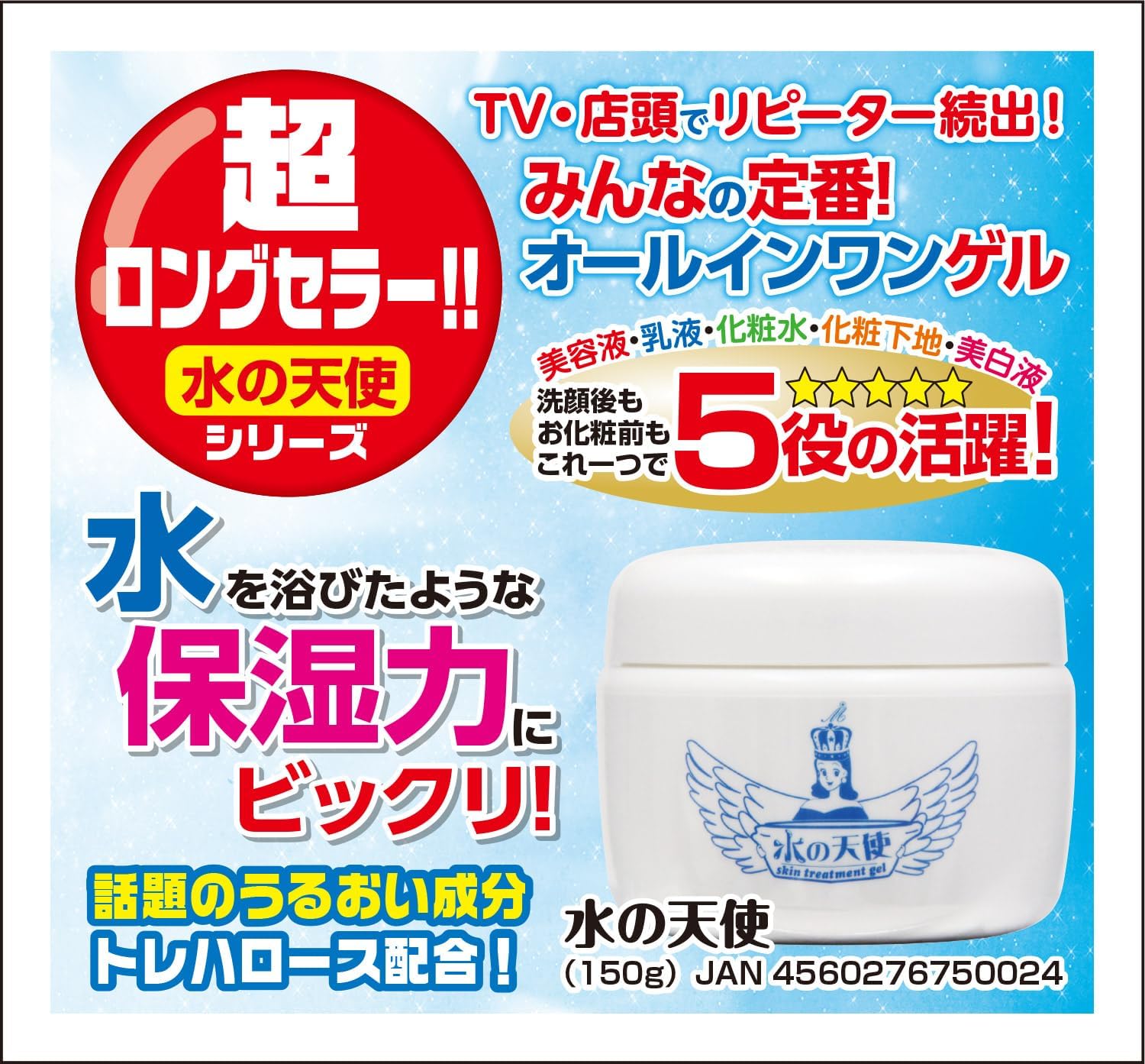 Water Angel Skin Treatment Gel 5.3 oz (150 g)