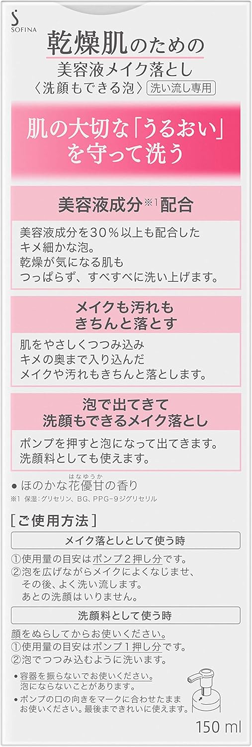 Sofina Beauty Essence Makeup Remover for Dry Skin, Foam That Can Be Cleansed 5.1 fl oz (150 ml)