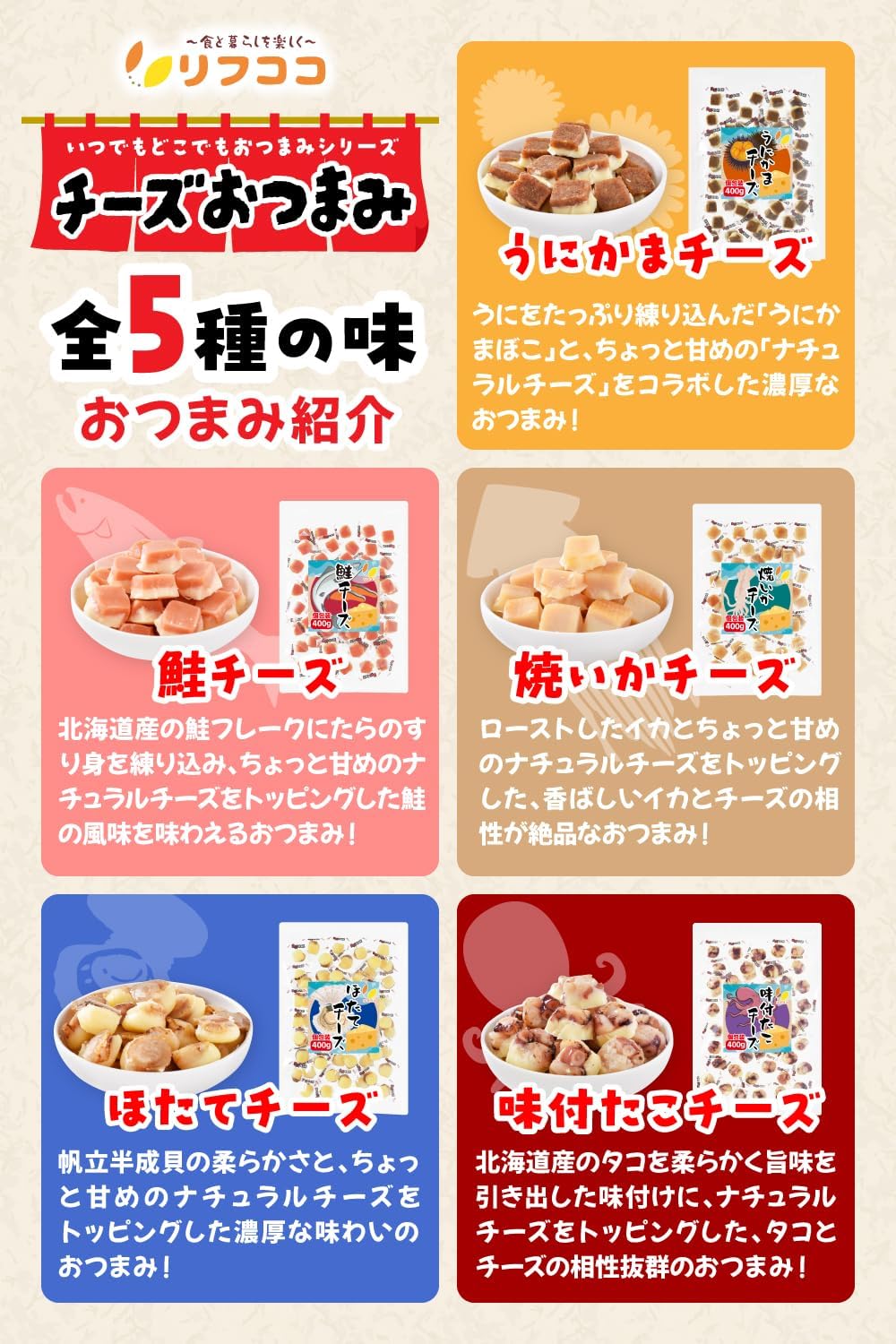 Rifcoco Cheese Snacks Assortment 5 Varieties Individually Wrapped (Scallop, Salmon, Sea Urchin, Grilled Squid, Seasoned Octopus) 1 Bag Total 250g (50g Each) Delicacy Snack Alcohol Companion Sea Urchin