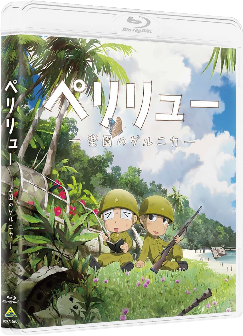 ペリリュー　―楽園のゲルニカ―　Blu-ray（特装限定版）