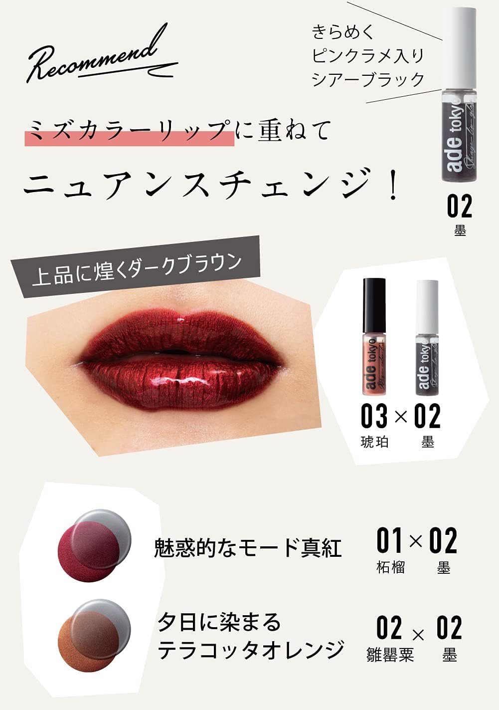 ade tokyo 02 Sumi Additive-Free Shage Lip Gloss (Plush, Moisturizing Gloss)