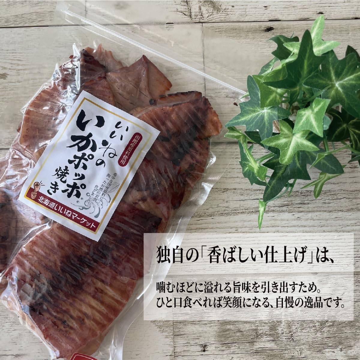 Hokkaido Iine Market: A masterpiece of Hakodate that elevates your dinner drink. Poppo-Grilled Squid, Hokkaido, Made of Domestic Squid, Scented Finish, Snacks, Delicious, Sake, 4.2 oz (120 g
