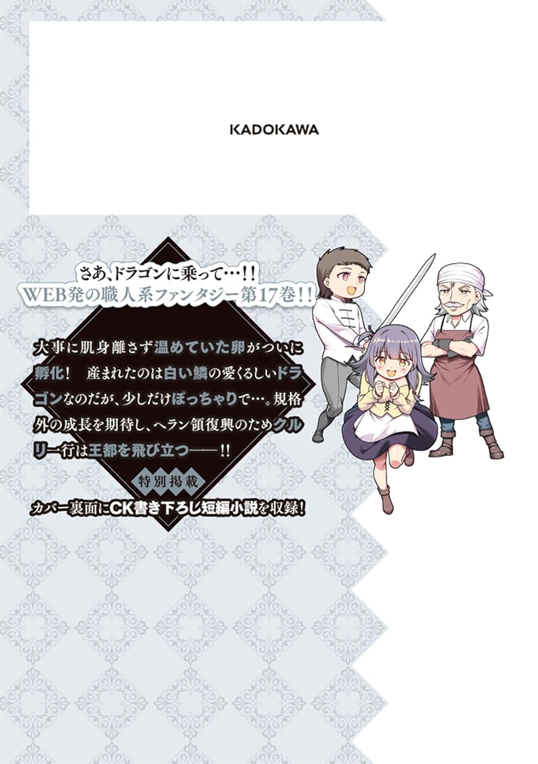 没落予定なので、鍛冶職人を目指す 17 (ドラゴンコミックスエイジ)