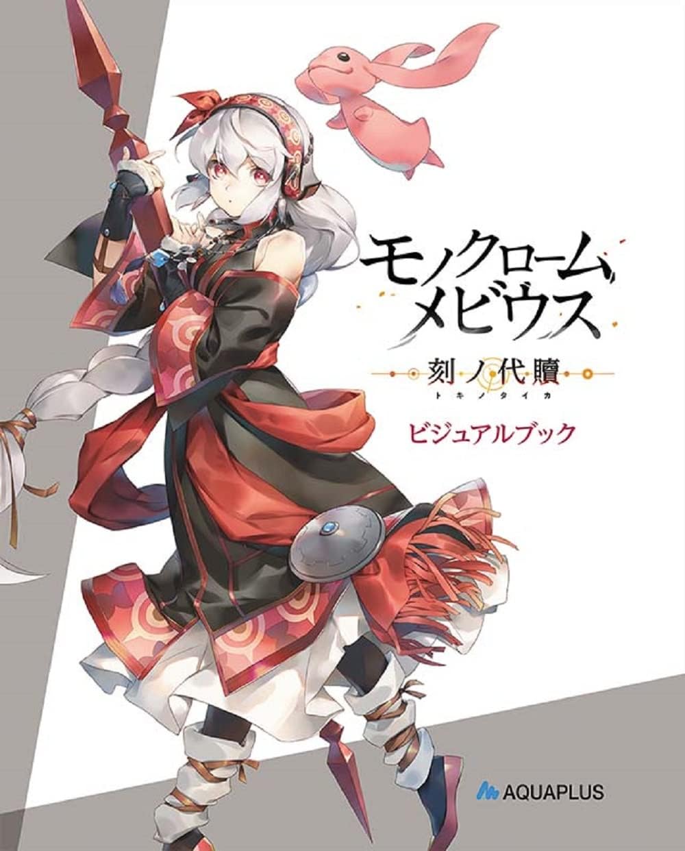 モノクロームメビウス 刻ノ代贖 -PS4 初回生産版